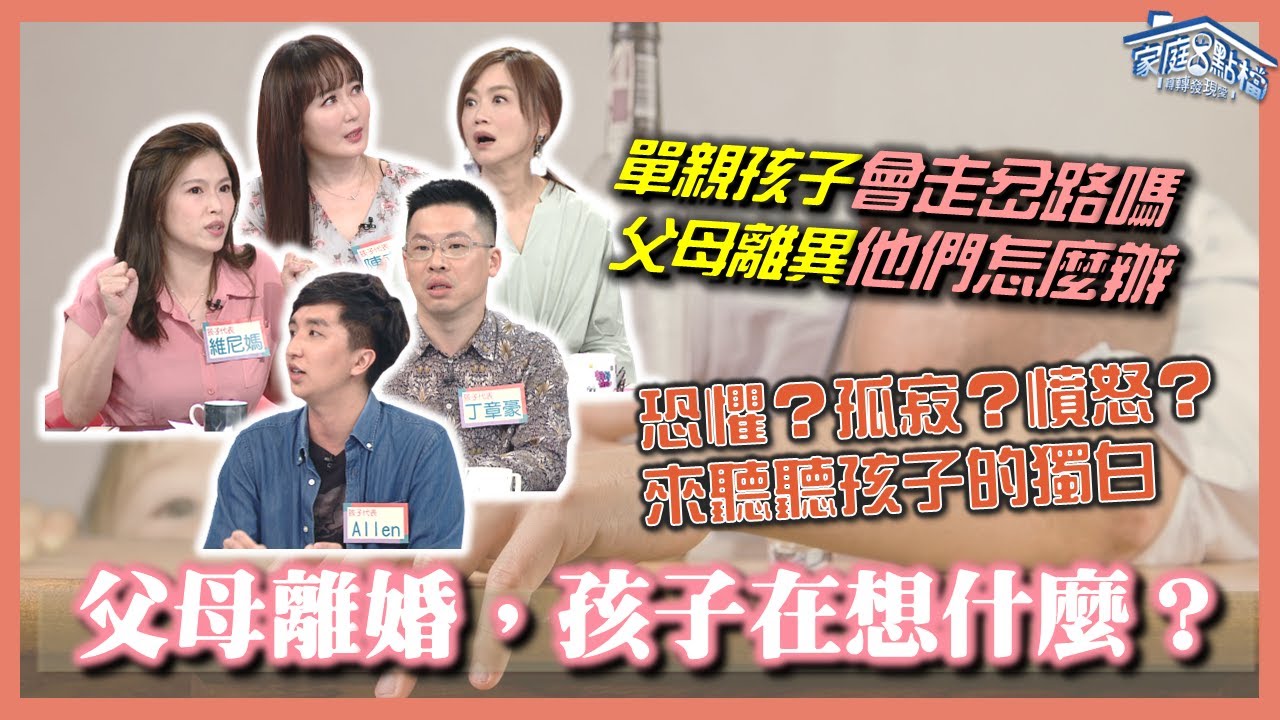 父母離婚，孩子在想什麼？‖ 轉轉發現愛~高怡平（陳立芹、黃國倫、維尼媽、丁章豪、Allen）