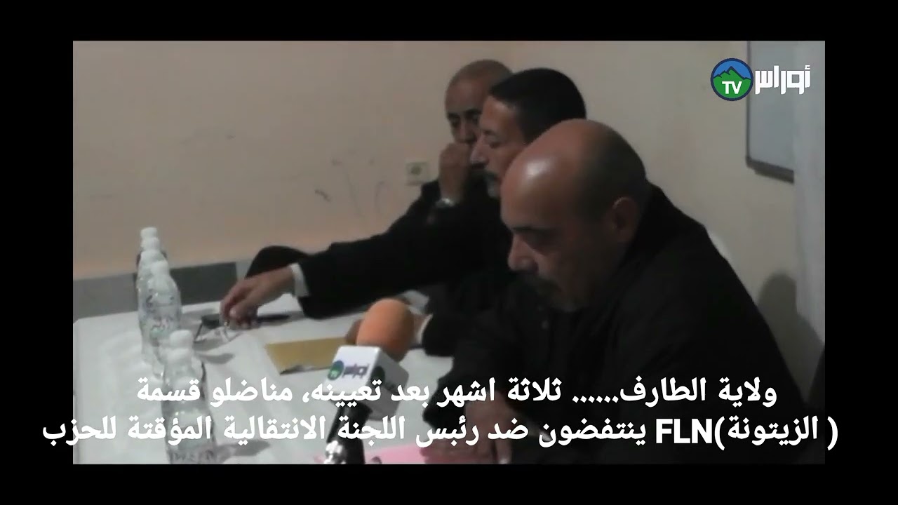 الطارف. ثلاثة اشهر بعد تعيينه، مناضلو قسمةFLN ( الزيتونة) ينتفضون ضد رئبس اللجنة الانتقالية المؤقتة