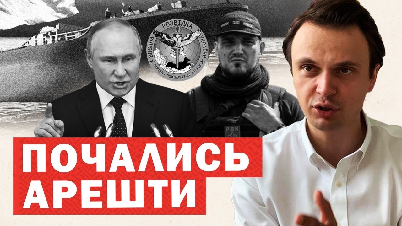 Масштабні арешти. Спецоперація проти Росії. Зрив планів Путіна