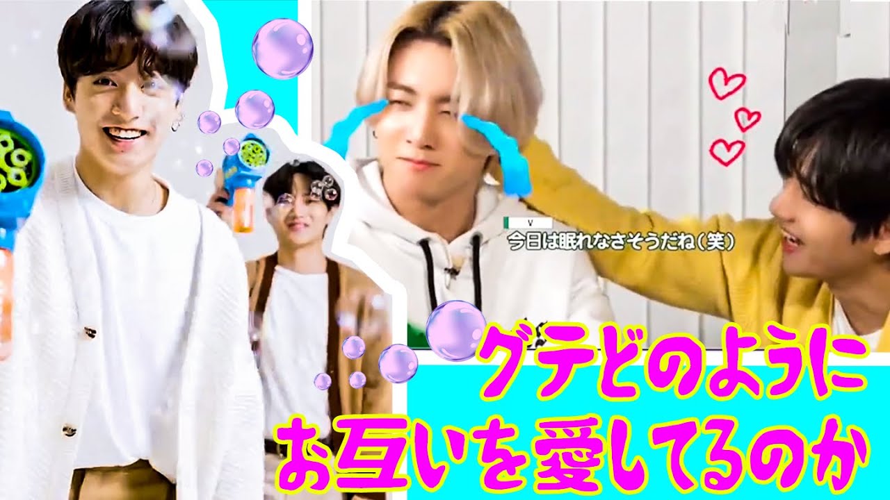 【BTS 日本語字幕】グテはどのようにお互いを愛してるのか
