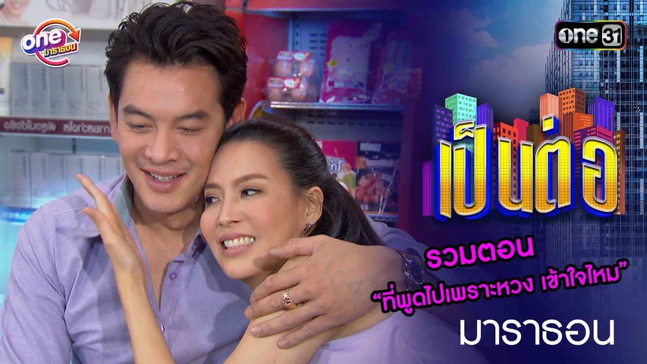 รวมตอน “ที่พูดไปเพราะหวง เข้าใจไหม” | เป็นต่อ  oneมาราธอน special | one31