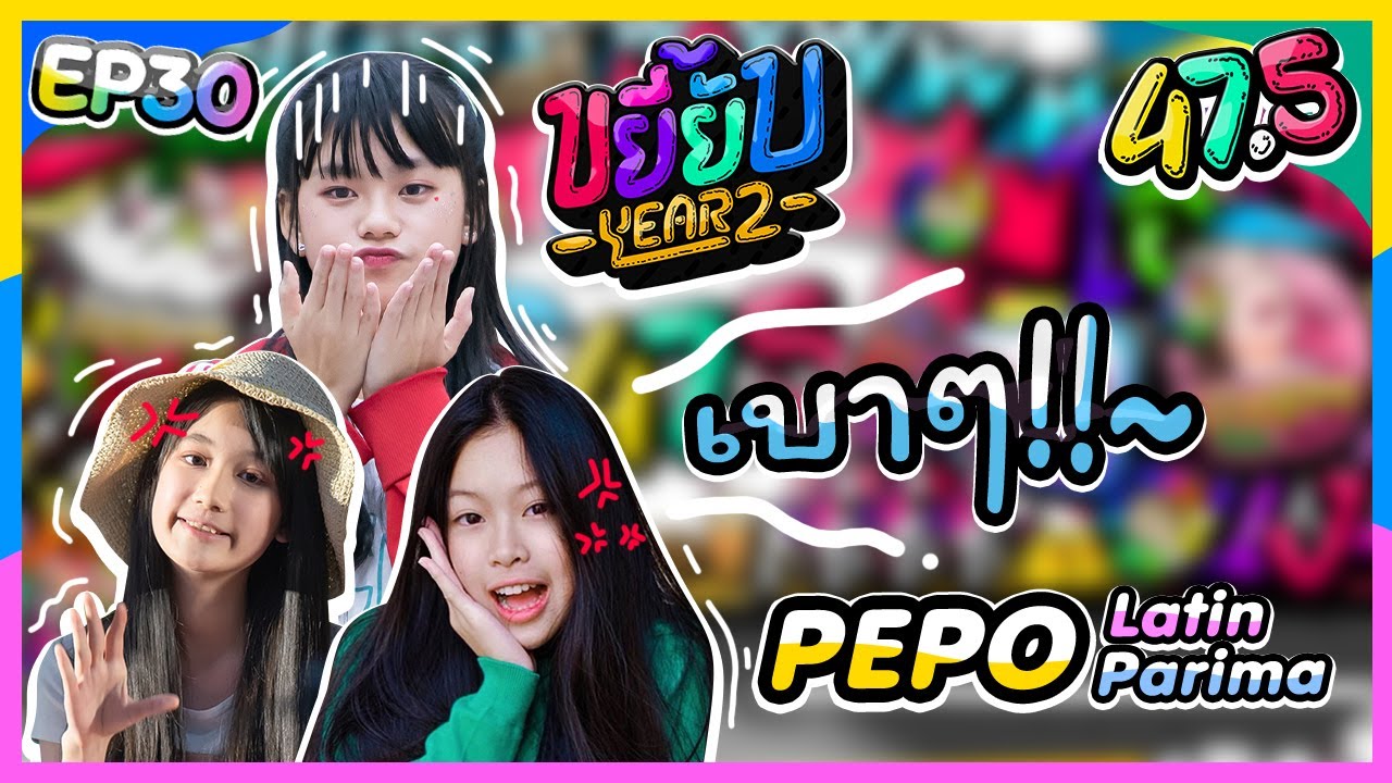 ขยี้ยับ Year2 [EP30]・