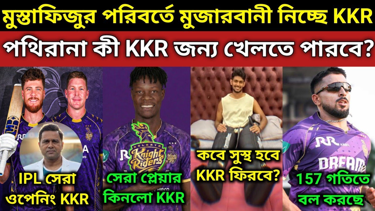 KKR ওপেনিং জুটি কাঁপাবে IPL😍. মুস্তাফিজুরের অভিশাপ লেগেছে KKR দলে হার্ষিত ও পথিরানা IPL খেলবে না