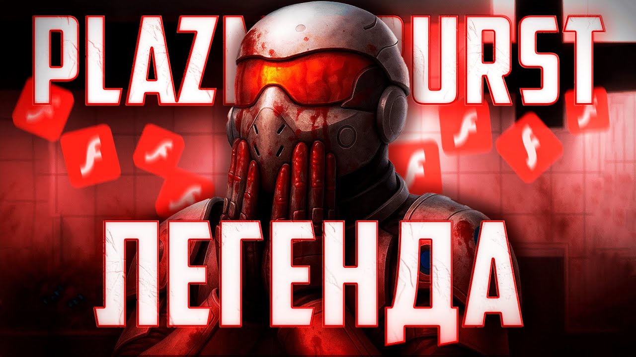 Как Plazma Burst 2 стала ЛЕГЕНДОЙ! (Разбор серии Plazma Burst)