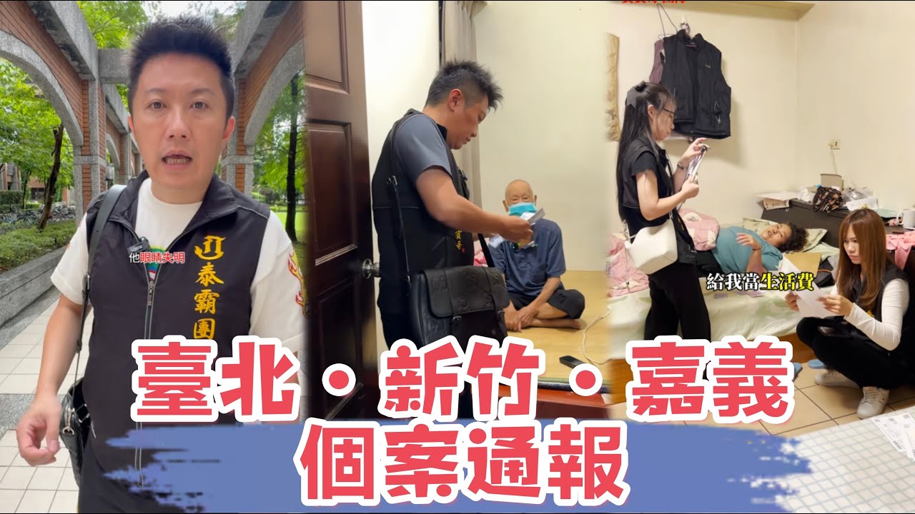 臺北-新竹-嘉義個案通報：看看賓賓哥是如何應對此案的？ 最後有我一肚子話要說，還有多少人是需要幫助的？
