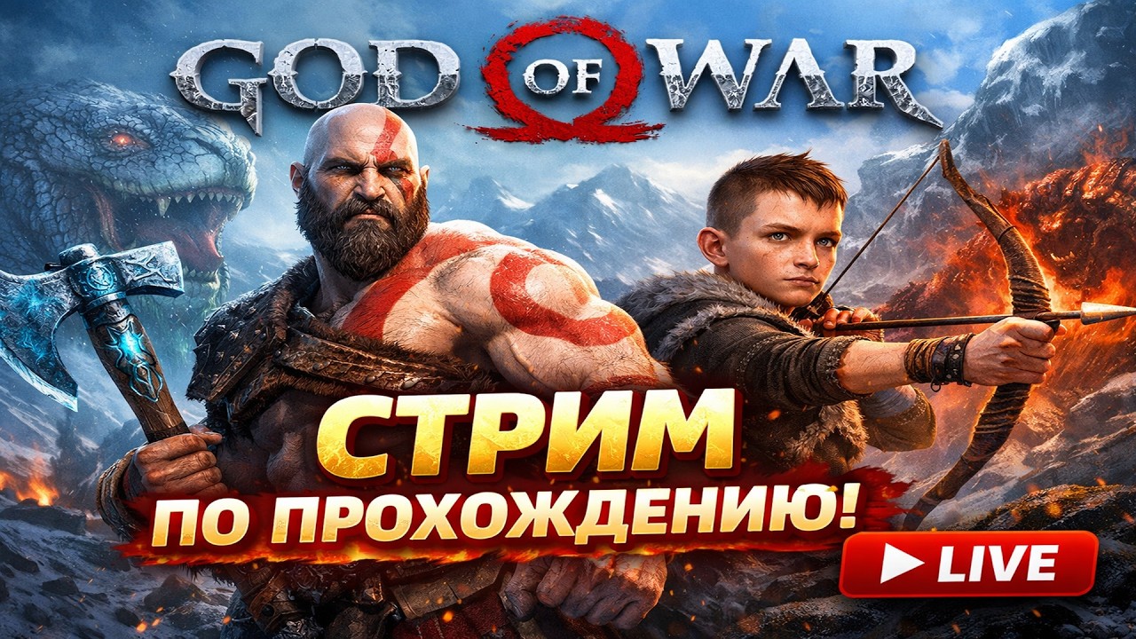 GOD OF WAR ➤ ПОЛНОЕ ПРОХОЖДЕНИЕ | НАЧАЛО ЛЕГЕНДЫ 💀⚔️ СТРИМ