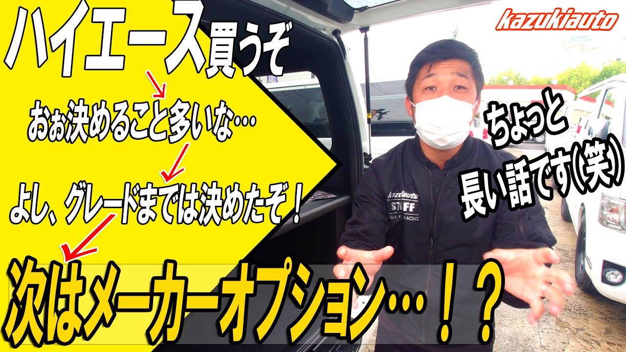 【６型ハイエース】複雑なオプションどう選ぶべきか、カズキがわかりやすく解説！【TOYOTAメーカーオプション】【カズキオート】