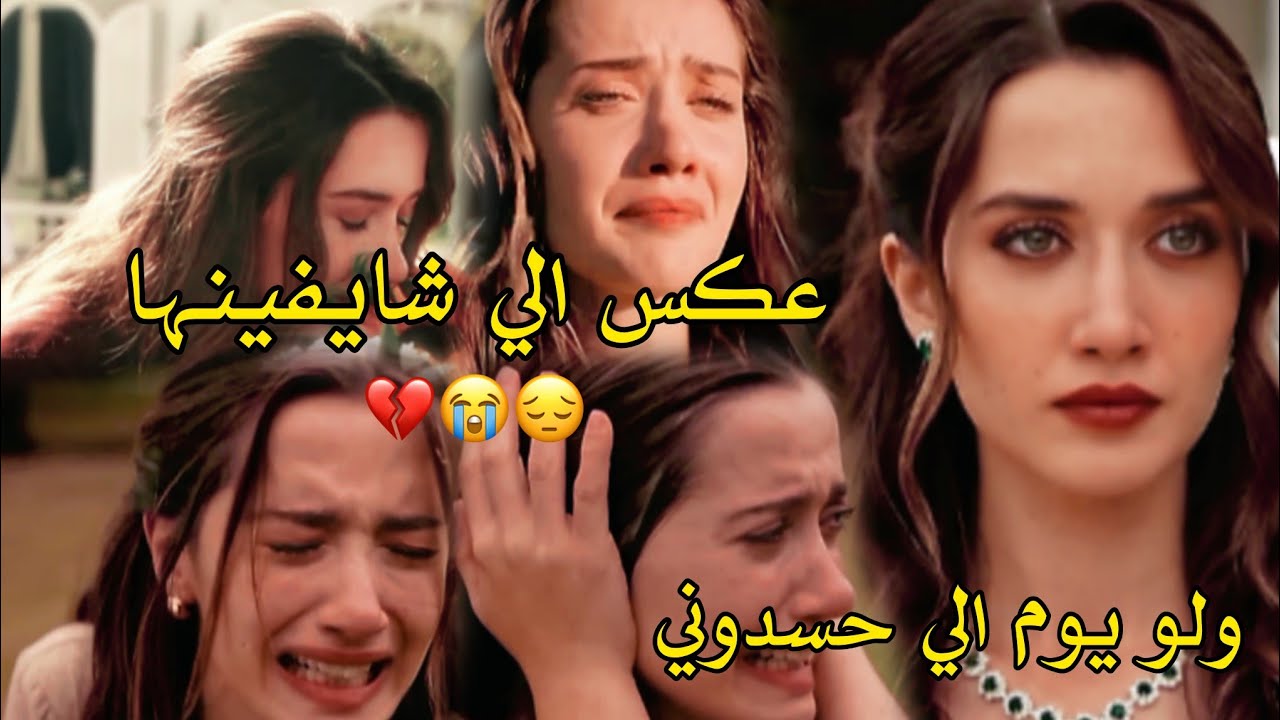 عكس الي شايفينها 💔/ اليسا/ معاناة مرجانateş mercan مسلسل الاعراف