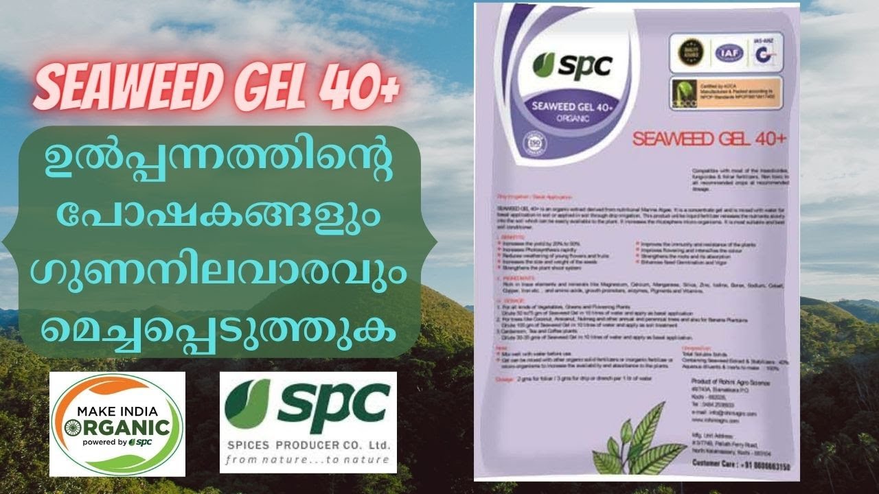 SPC SEAWEED GEL 40+ ( ഉൽ&zwnj;പന്നങ്ങളുടെ വിളവ് വർദ്ധിപ്പിക്കുക )