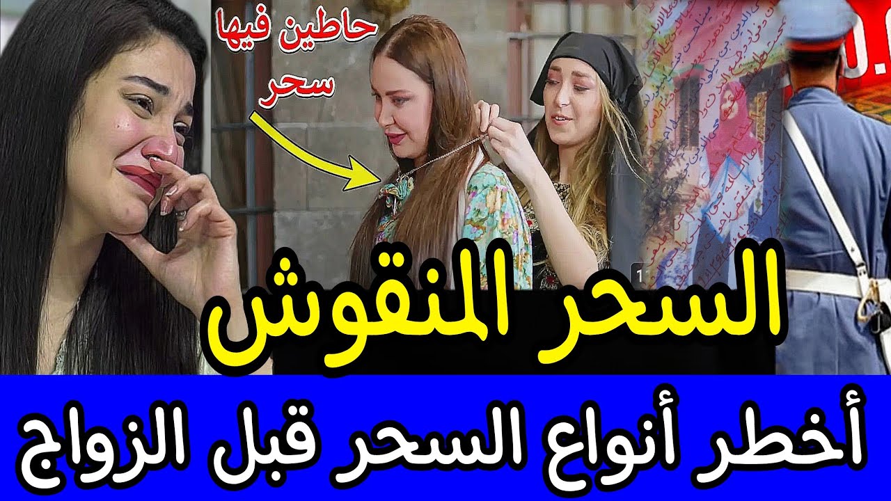 🚫 العروسة الصحراوية 🔞 لي سحرو ليها في سنسلة الذهب ⛔️ اخطر ليلة الخطوبة