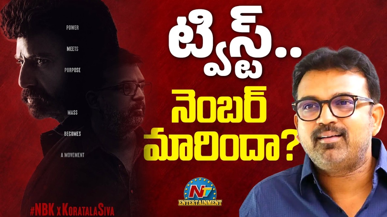 Big Twist In Balakrishna's NBK 112! | Koratala | Vivek Athreya || NTVENT