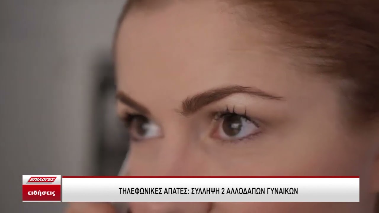 Συνελήφθησαν δύο γυναίκες για τηλεφωνικές απάτες