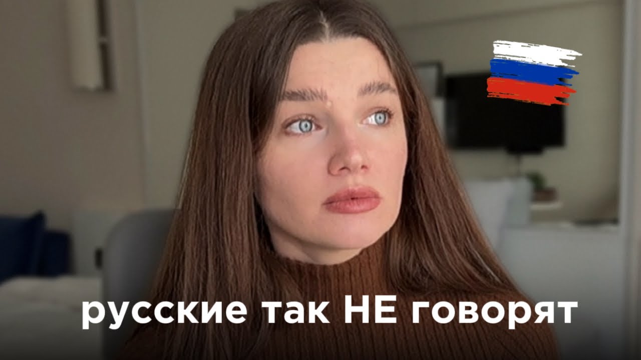Русские так не говорят | Распространенные ошибки изучающих русский язык