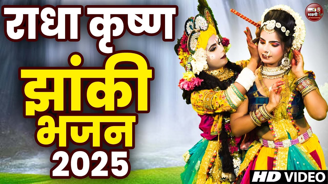 🌸 Radha Krishna Jhanki Live 2025 | सुंदर भजन और झांकियाँ #RadhaKrishna #JhankiLive2025