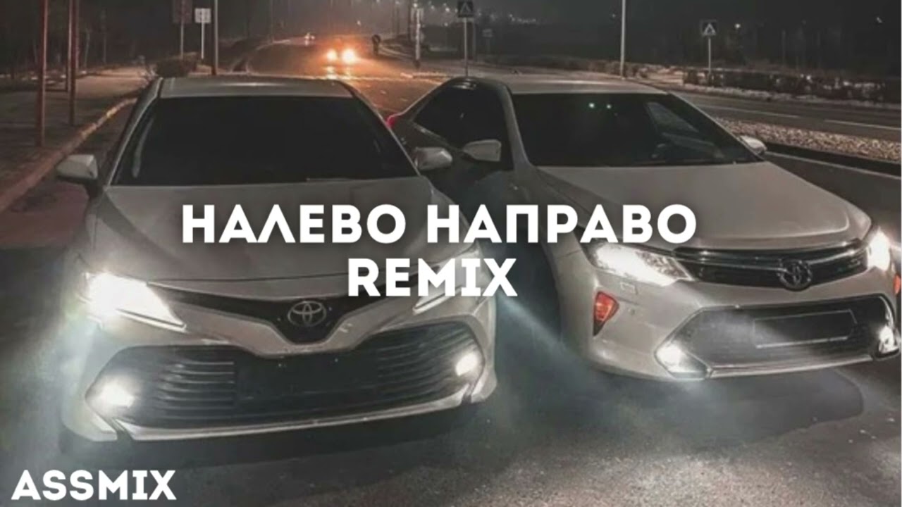 НАЛЕВО НАПРАВО НОВАЯ ВЕРСИЯ 😻