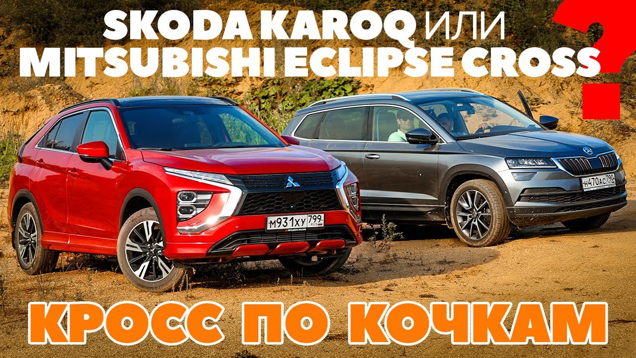 Skoda Karoq  против Mitsubishi Eclipse Cross. С полным приводом кросс по кочкам. Тест обзор 2022