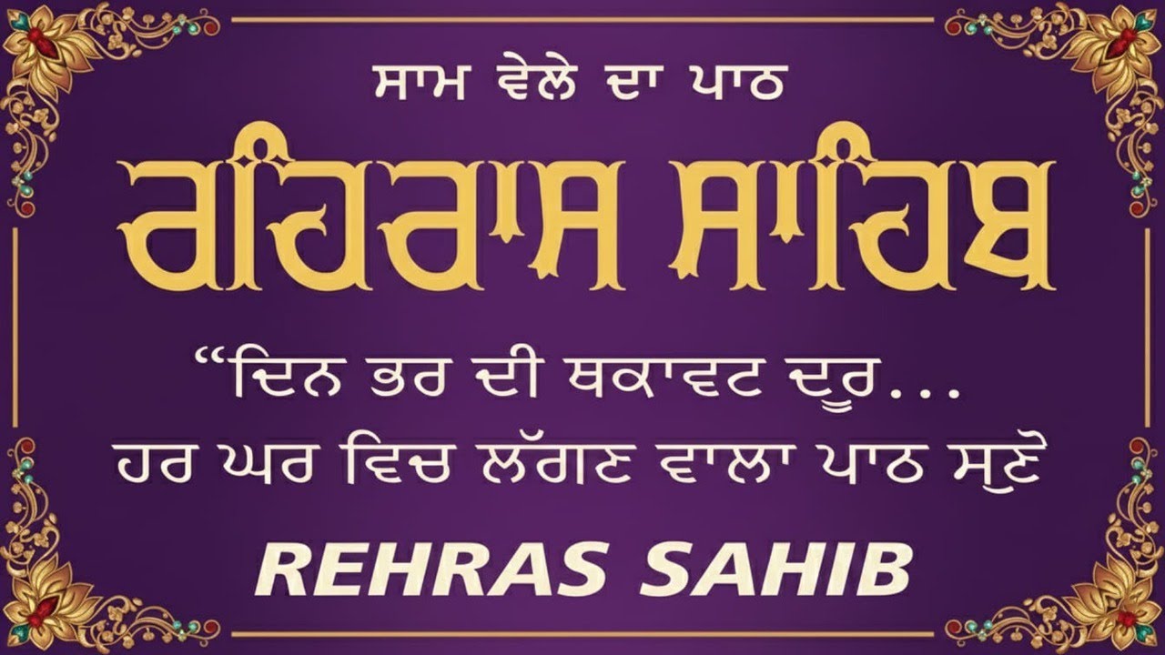 ਰਹਰਾਸਿ ਸਾਹਿਬ | Rehras Sahib (Evening Path) | Nitnem Rehras Sahib Path | Latest Shabad 2026
