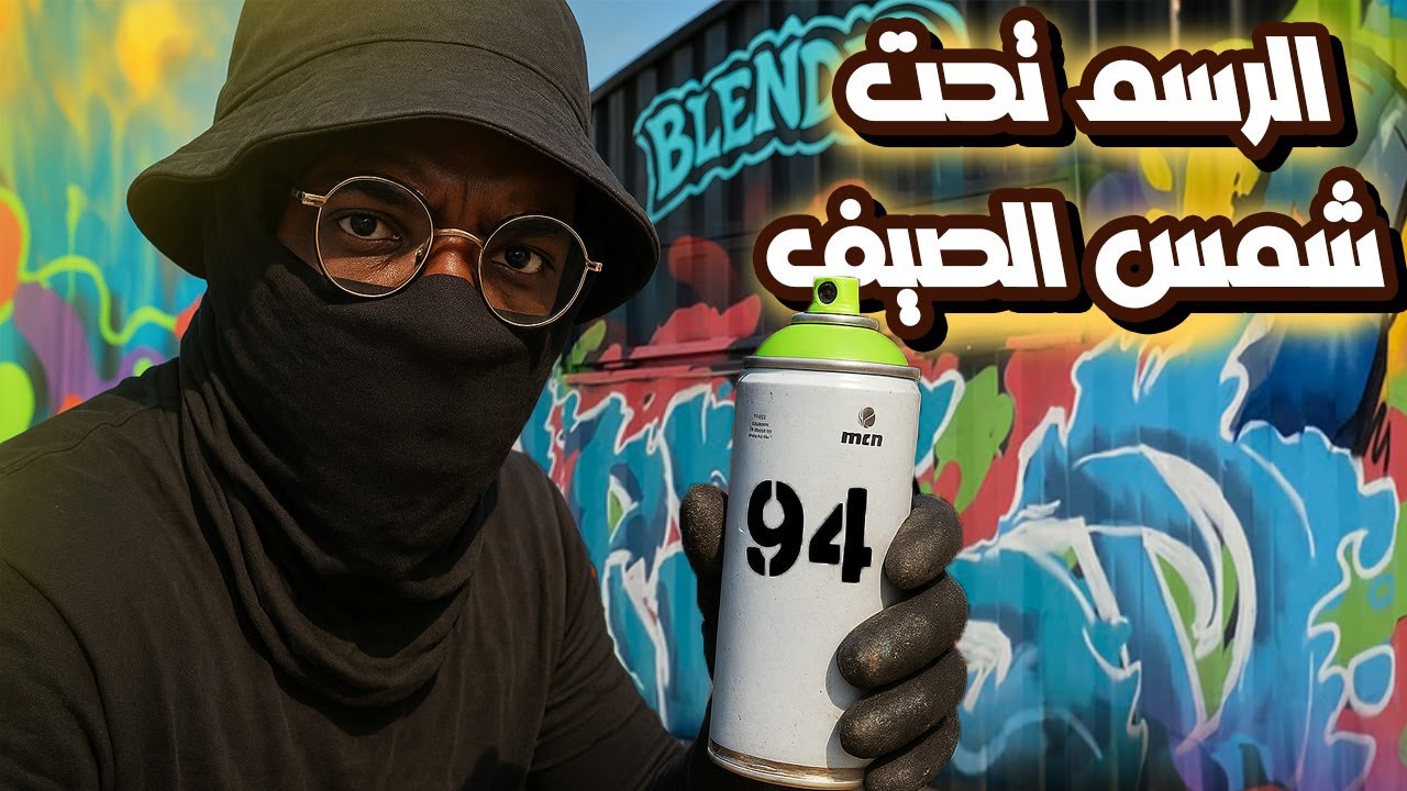فلوق رسم 9 | على صفيح ساخن, نشفت من الشمس وانا ارسم