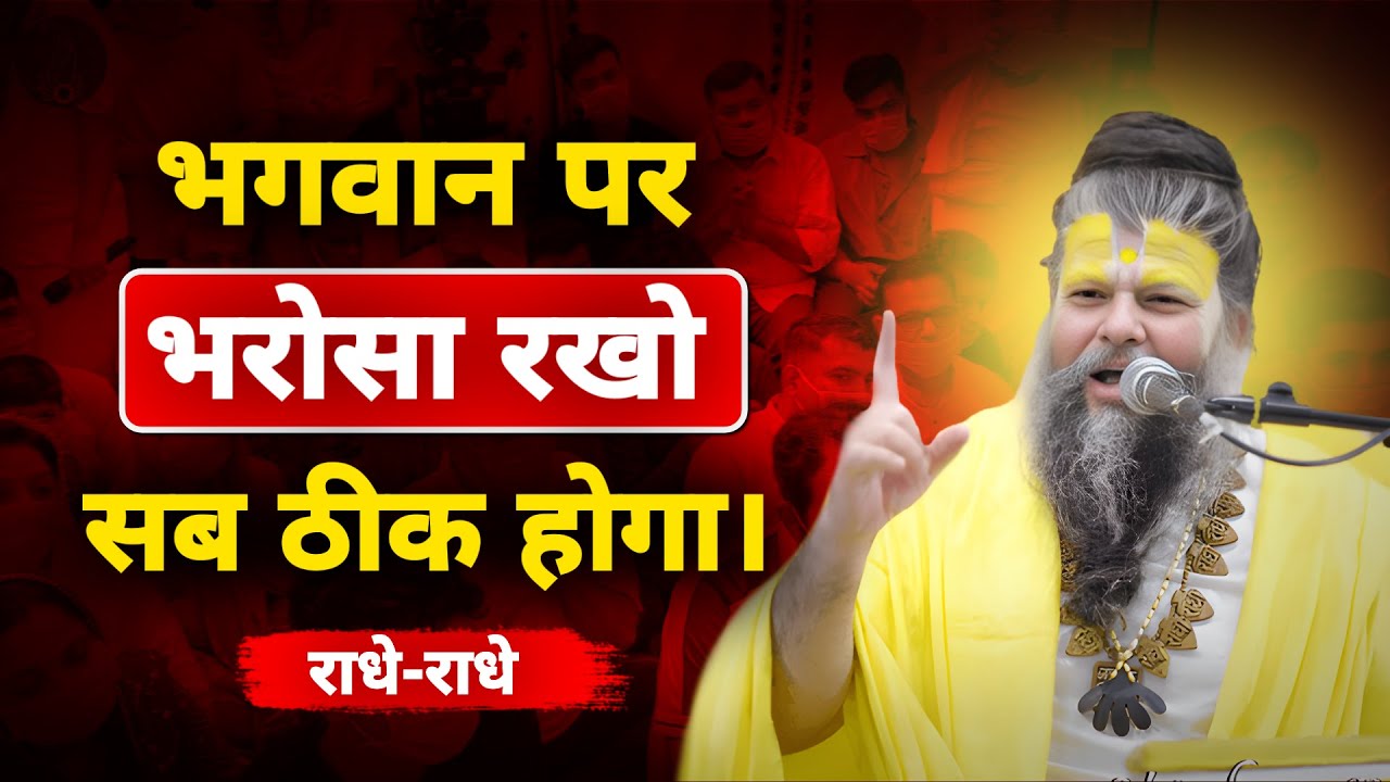 भगवान पर भरोसा रखो, सब ठीक होगा | Premanand Ji Maharaj Satsang