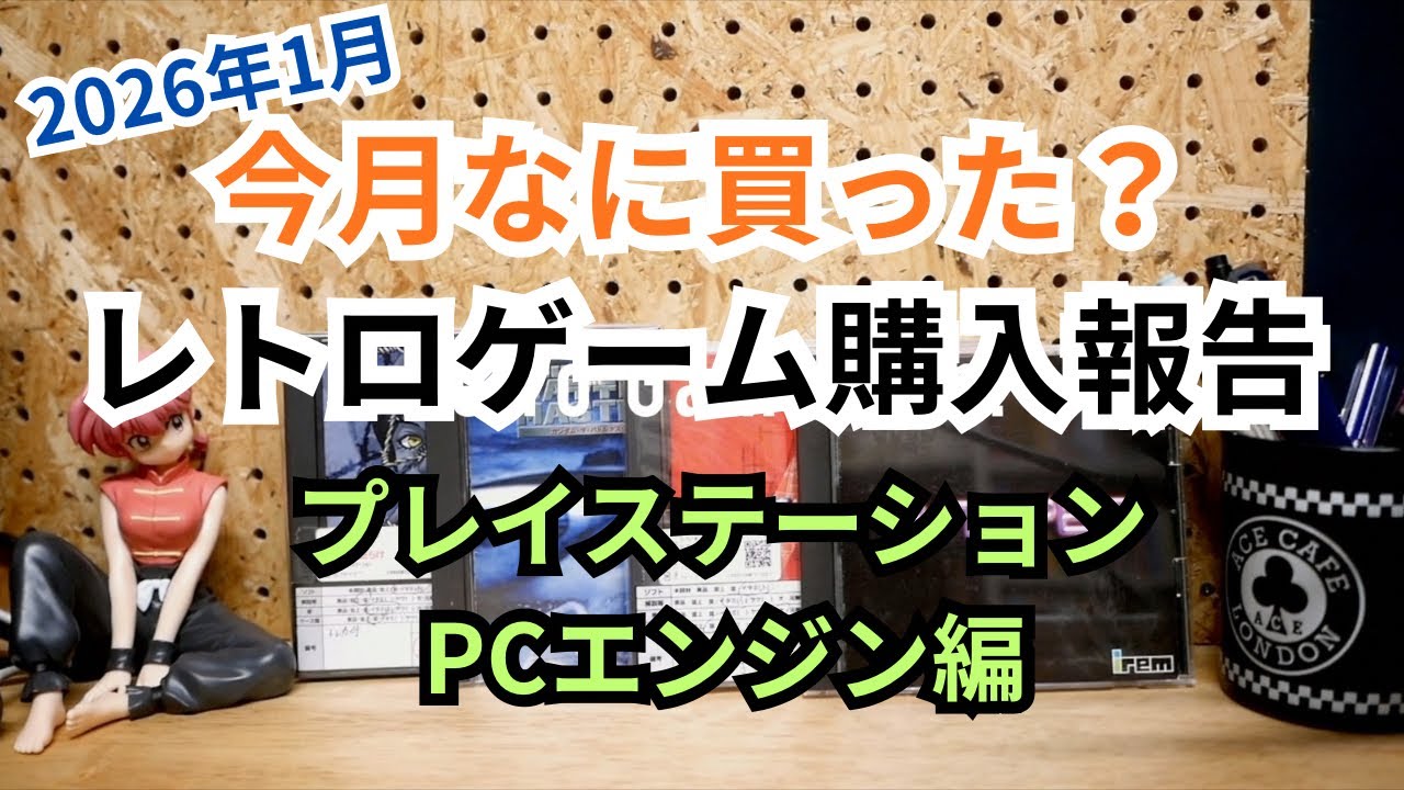 【レトロゲーム購入報告】今月なに買った？2026年1月プレイステーション、PCエンジン編