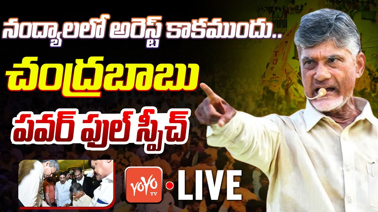 LIVE : Chandrababu Powerful Speech Before his Arrest In Nandyal Public Meeting | TDP Live | YOYO TV