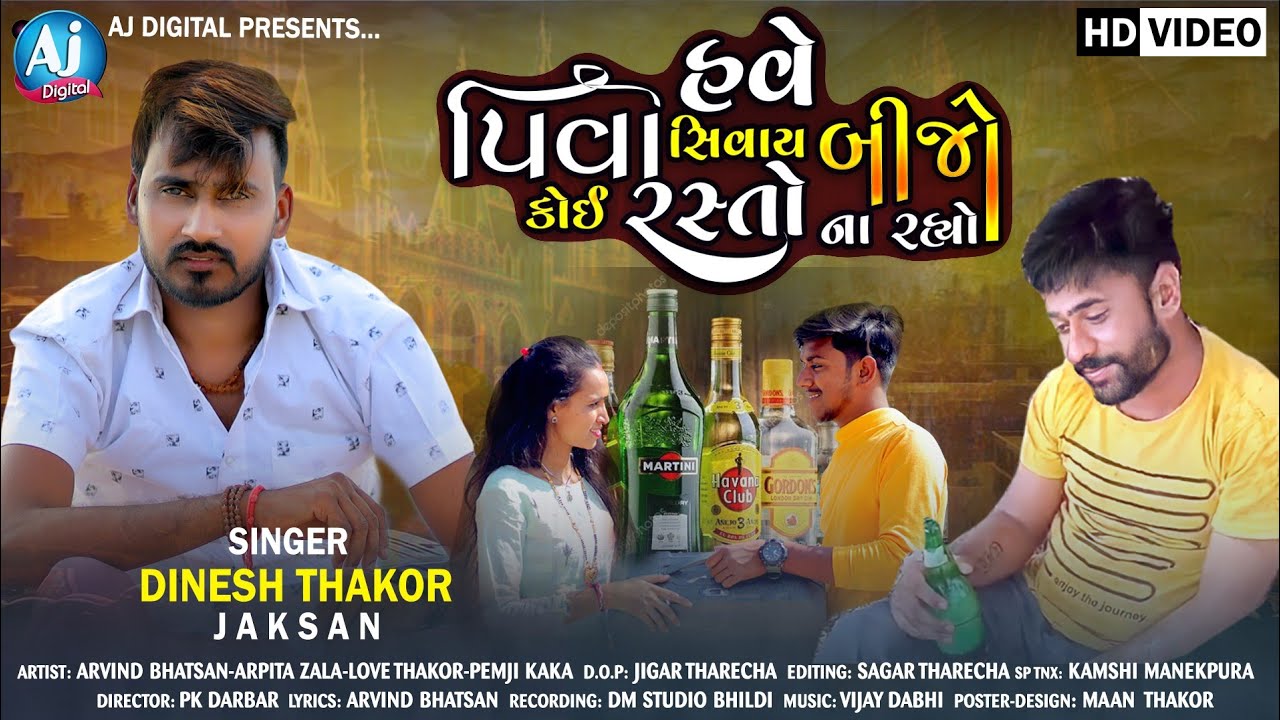હવે પીવા શિવાય કોઈ બીજો રસ્તો ના રહ્યો | Jaksan Dinesh Thakor | HD VIDEO | New Gujarati 2022