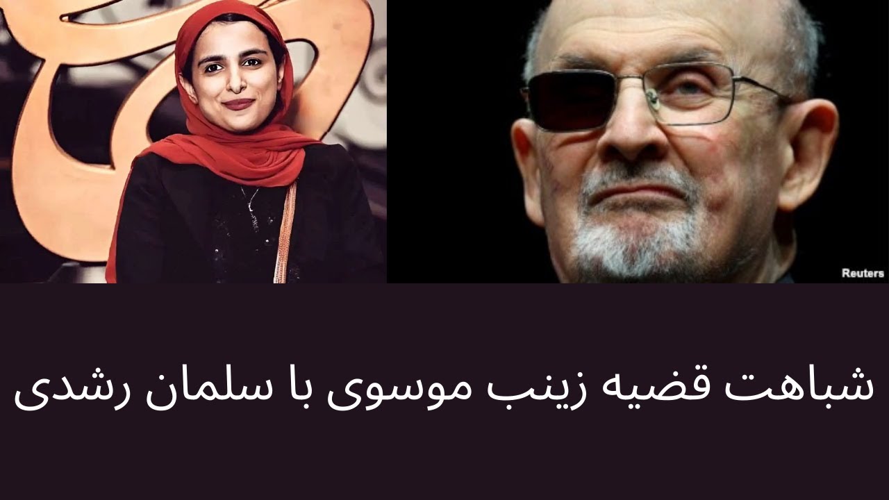 شباهت قضیه زینب موسوی با سلمان رشدی