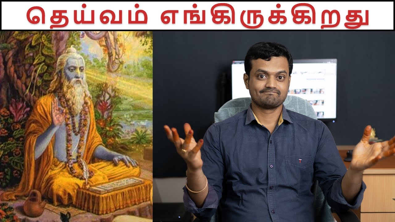 உண்மையில் கடவுள் இருக்கிறாரா இல்லையா | What does our Culture say about GODs Existence | ND
