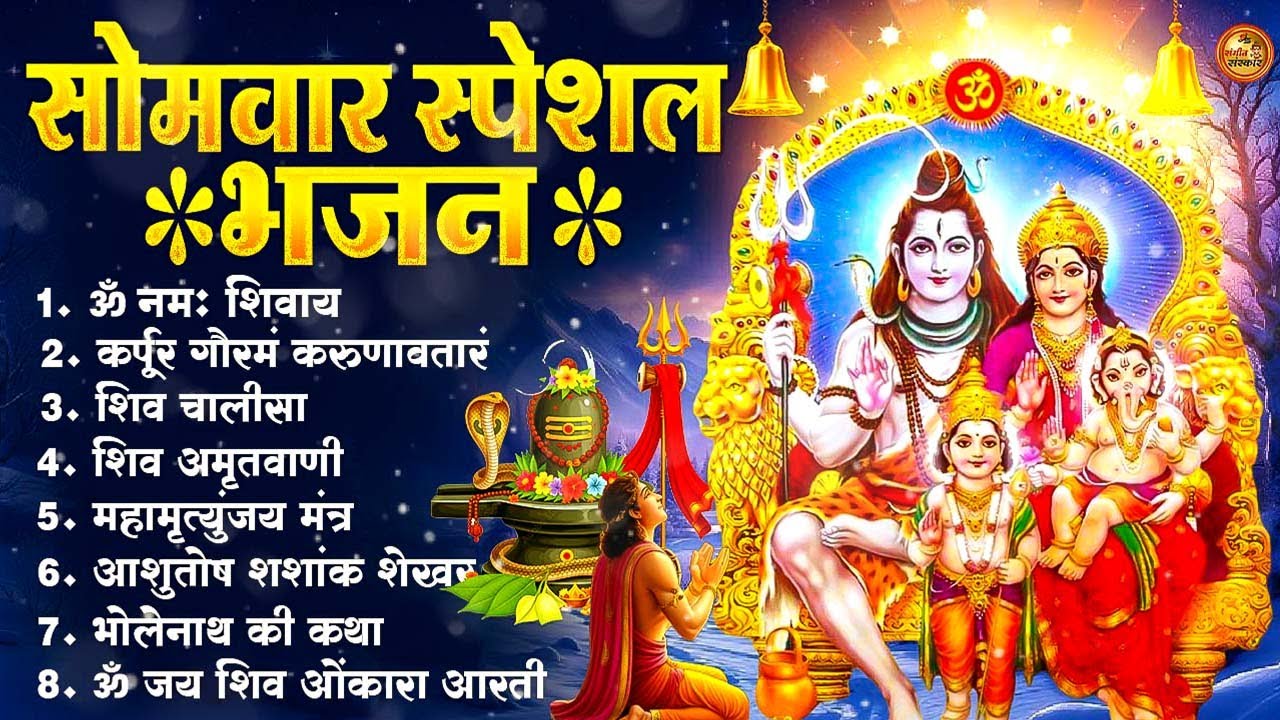 सोमवार भक्ति भजन : ॐ नमः शिवाय, शिव अमृतवाणी, महामृत्युंजय मंत्र, शिव चालीसा, ॐ जय शिव ओंकारा #2026