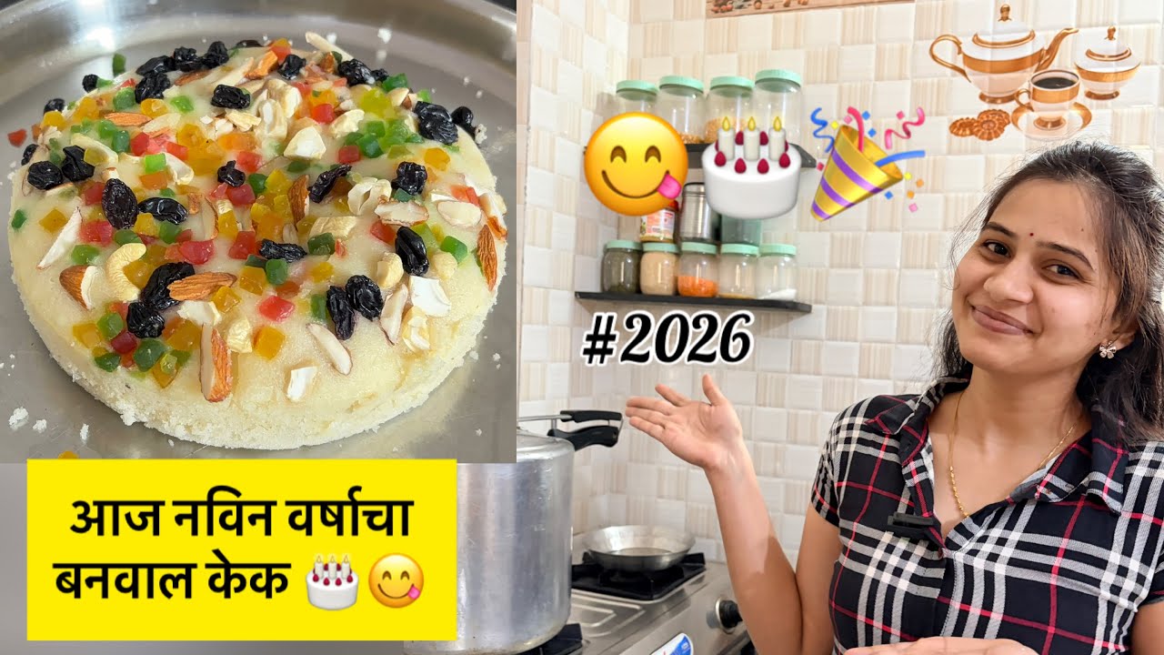 नविन वर्षाची सुरुवात केक बनवून 🎂😋✨