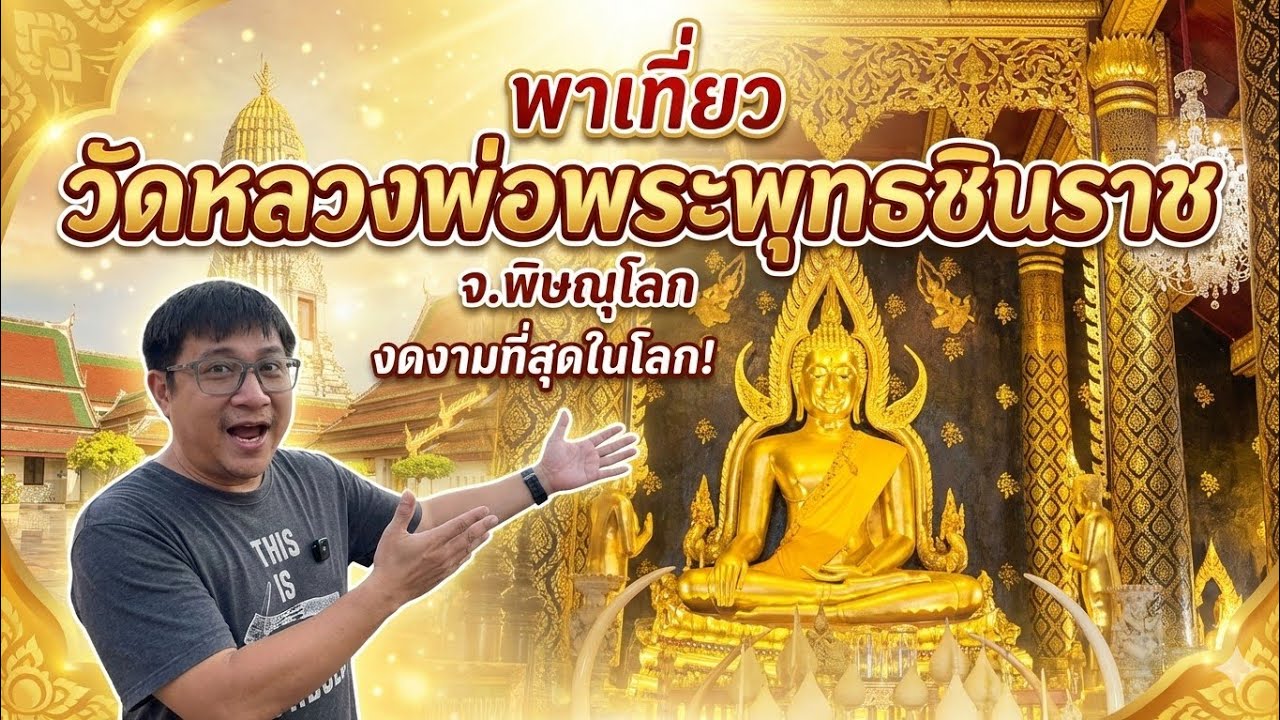 💥พาเที่ยวไหว้พระที่วัดพระศรีรัตนมหาธาตุวรมหาวิหาร หรือคนพิษณุโลกเขาเรียนกกันว่า🛕