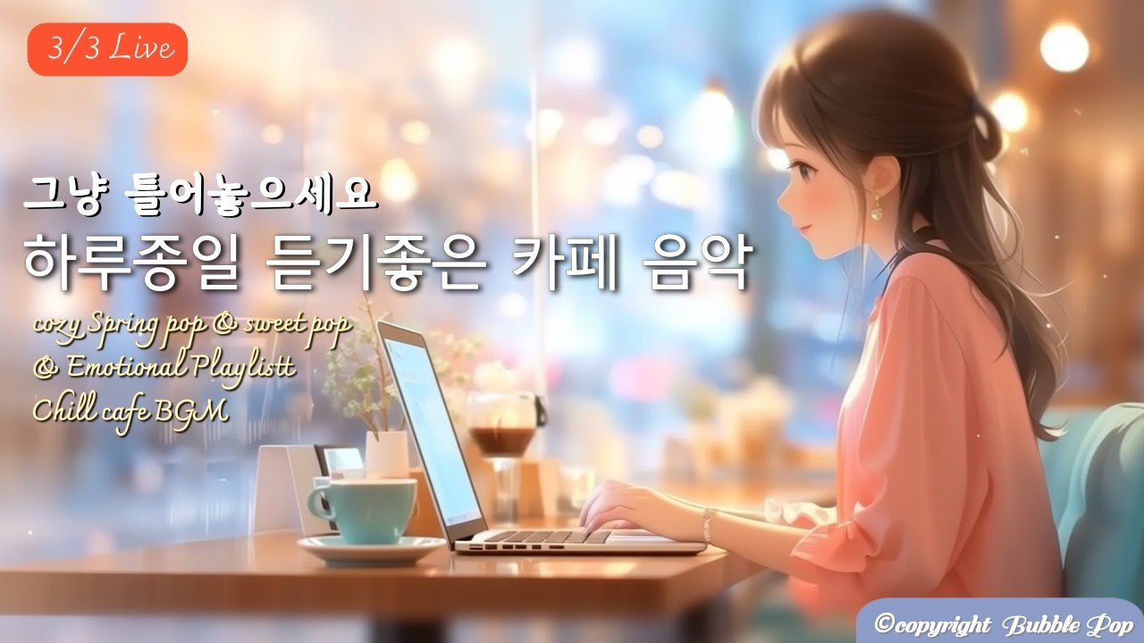 [PlayList]🎵(중간광고없음)봄기운 가득한 기분좋은 팝송모음 3월3일| 집중.휴식.힐링 | #playlist #편안한음악 #chillmusic  #카페음악