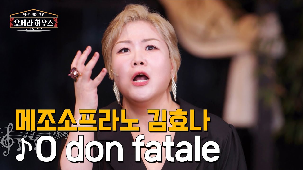 [ENG] O don fatale (오페라 '돈 카를로' 제3막 中) - 메조소프라노 김효나 ｜당신이 있는 그곳, 오페라 하우스 시즌2