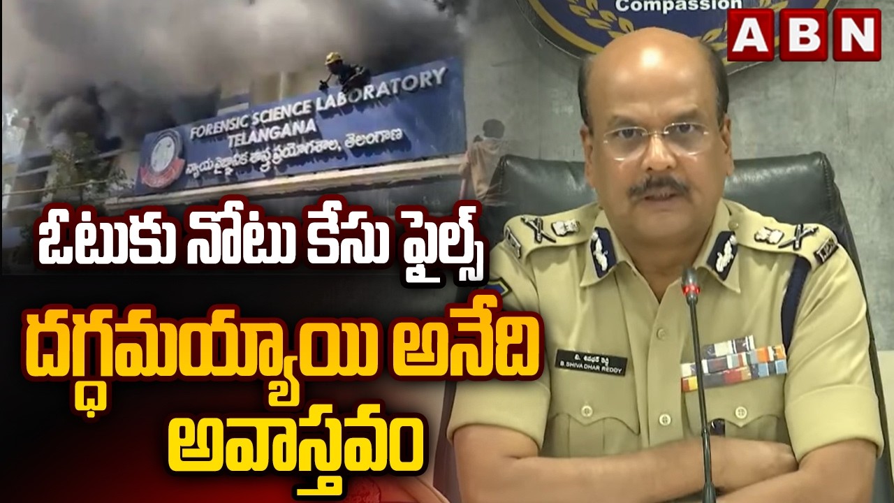ఓటుకు నోటు కేసు ఫైల్స్ దగ్ధమయ్యాయి అనేది అవాస్తవం | DGP Shivadhar Reddy about FSL incident | ABN