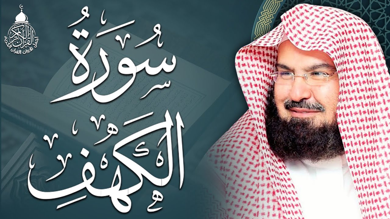 سورة الكهف (كاملة) للشيخ عبد الرحمن السديس أجمل تلاوة في يوم الجمعة المباركة Surah Al Kahf Al Sudais