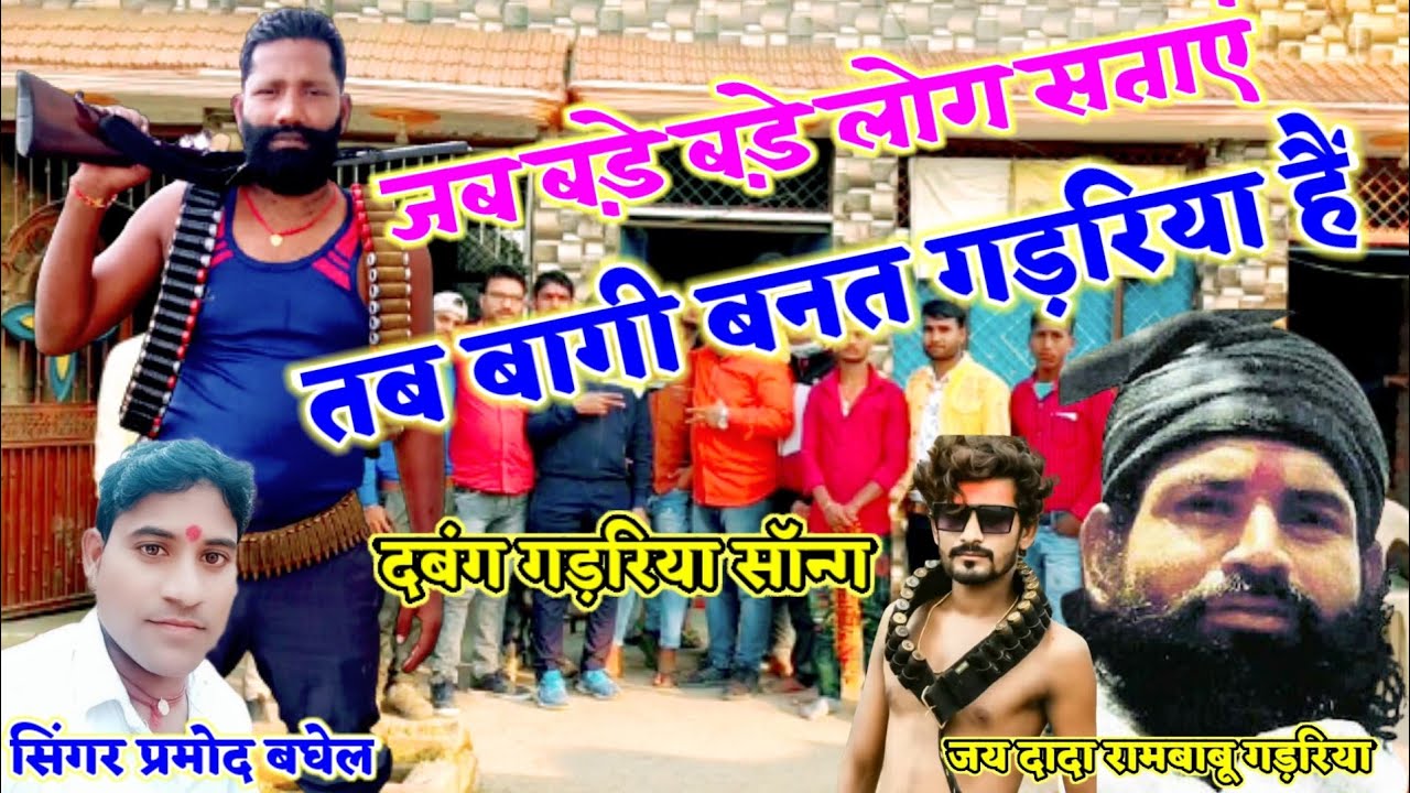 बागी बनत गड़रिया हैं !! दबंग गड़रिया सॉन्ग !! सिंगर प्रमोद बघेल की आवाज में। dabang gadariya song