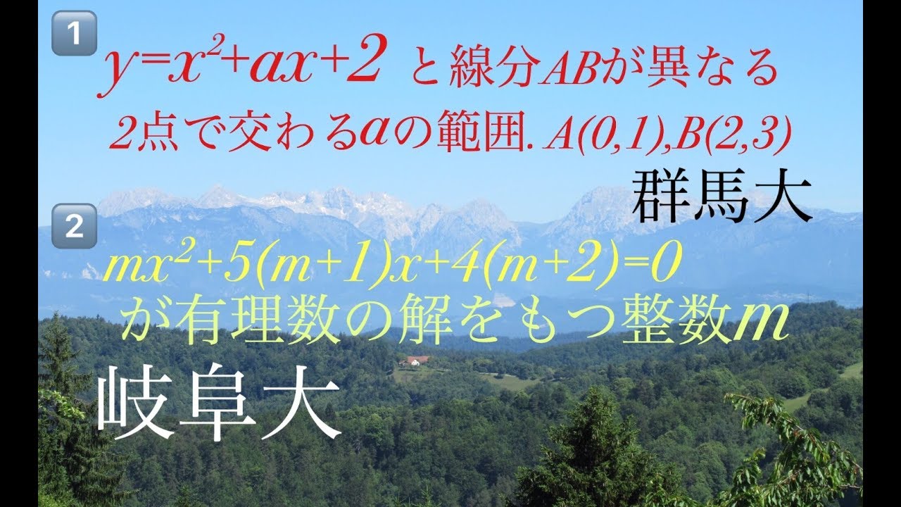 群馬大/岐阜大　二次関数/二次方程式　高校数学 Japanese university entrance exam questions