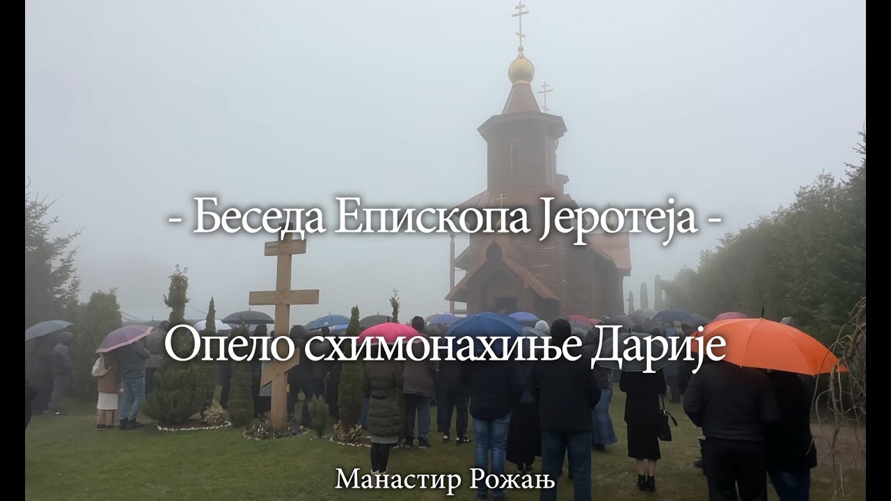Беседа Епископа Јеротеја на опелу схимонахиње Дарије
