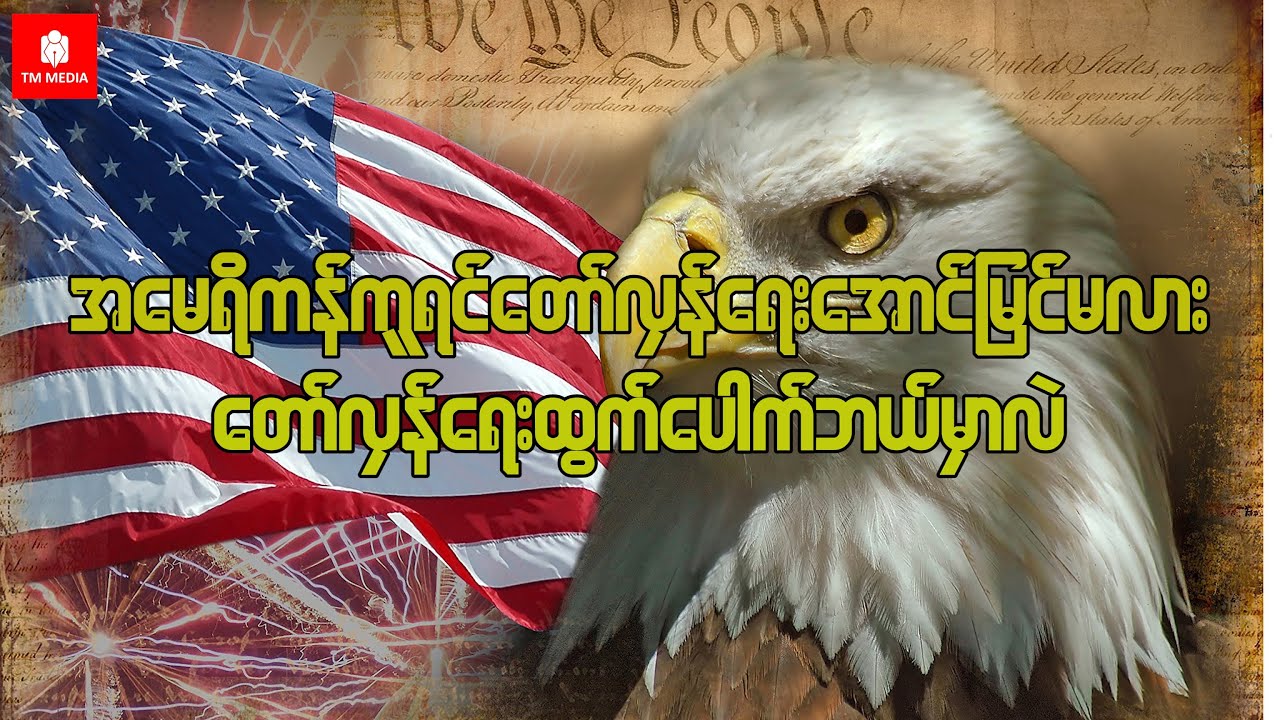 အမေရိကန်ကူရင်တော်လှန်ရေးအောင်မြင်မလား၊ တော်လှန်ရေးထွက်ပေါက်ဘယ်မှာရှိသလဲ