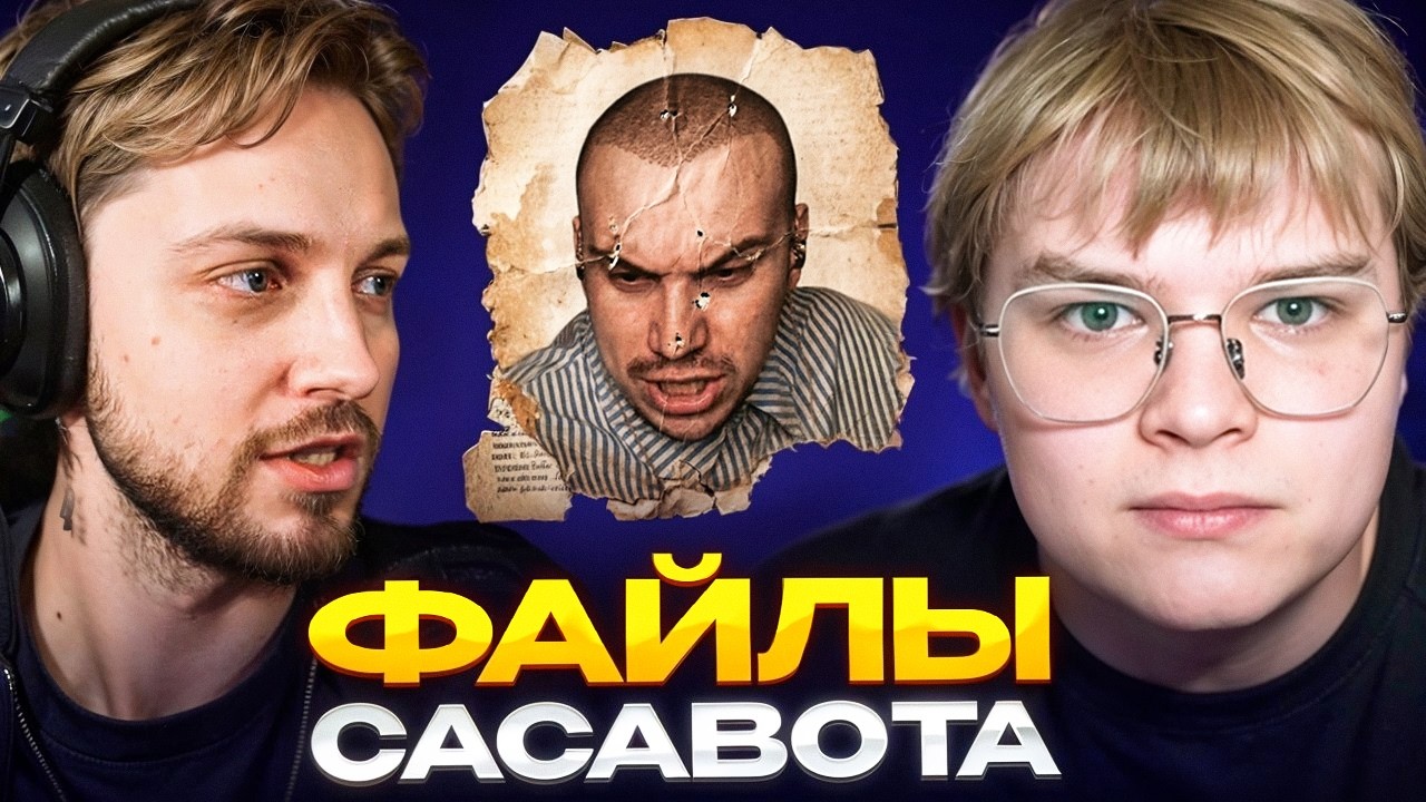 КАША ПОКАЗАЛ ПРУФЫ ПРО САСАВОТА | СТИНТ ПОДДЕРЖАЛ КАШУ | КТО СЛИЛ САСАВОТА?