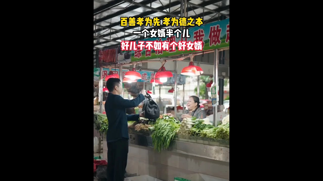 百善孝为先，孝为德之本。一个女婿半个儿，好儿子不如有个好女婿。#正能量  #父母恩重如山 #剧情  #情感  #孝顺