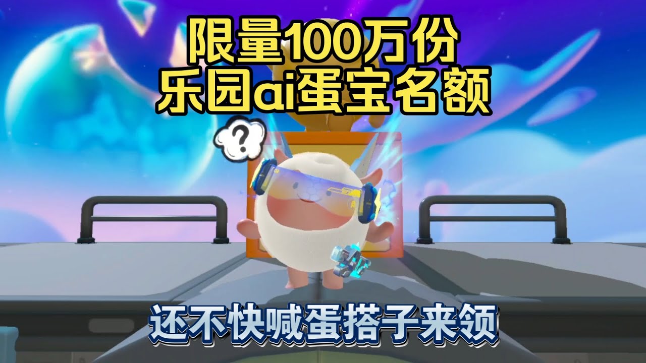 蛋仔派对：乐园ai蛋宝可以免费领了？仅限前100万名！