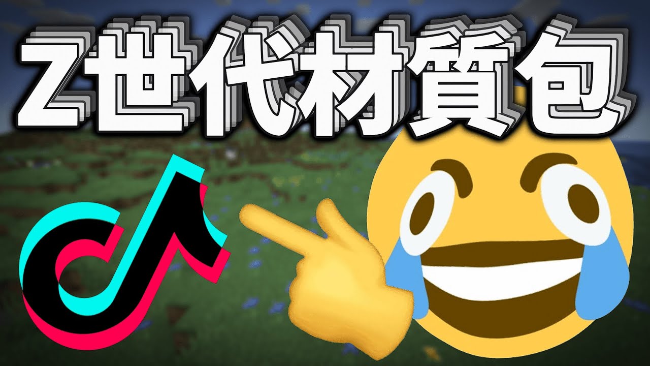 這款Z世代抖音麥塊材質包會讓你小腦萎縮【Minecraft】