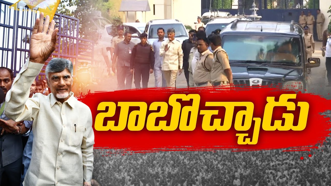 రాజమహేంద్రవరం జైలు నుంచి చంద్రబాబు విడుదల | Chandrababu Released From Rajahmundry Central Prison