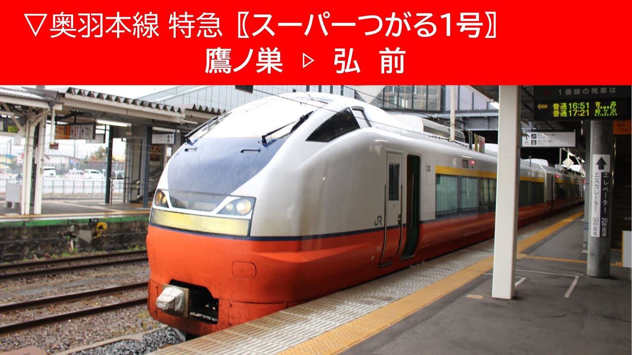 ▽2024/11/23［鷹ノ巣▷弘前］奥羽本線 E751系〖スーパーつがる１号〗《車窓動画》