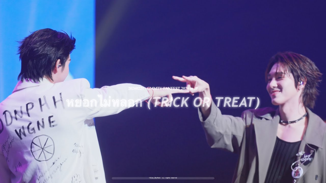 [4K] 20260221 : หยอกไม่หลอก (TRICK OR TREAT) - SkyNani