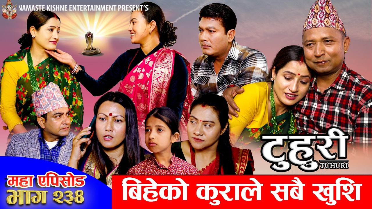 टुहुरी - २३४ || TUHURI - 234 | बिहेको कुराले सबै खुसि | Alina, Maila, Ujeli, Binod | 26 Mar 2026