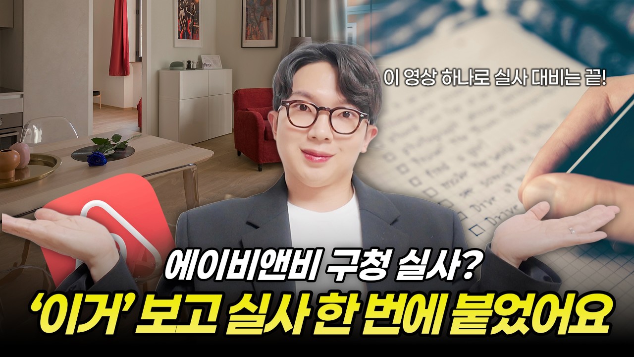 에어비앤비 구청실사? 이거보고 실사 한번에 붙었어요