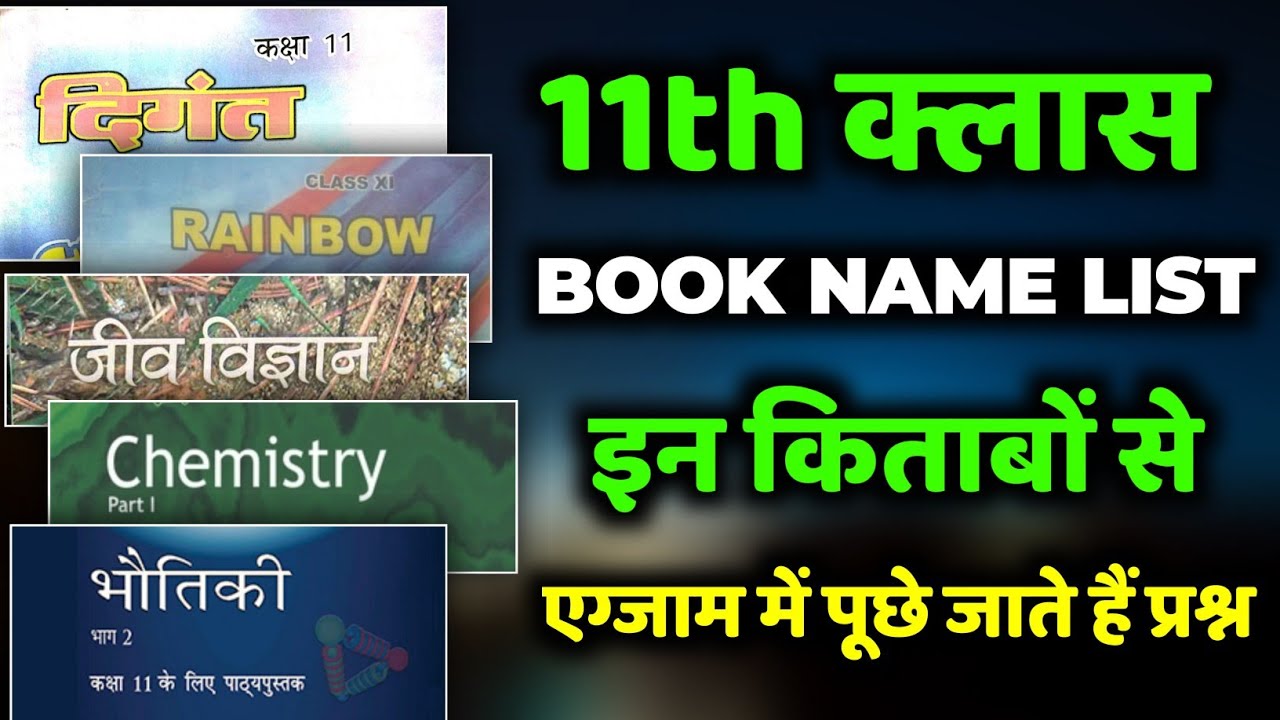 इन किताबों से आते हैं question: class 11 all books name| 11th mein kaun kaun se book hote hain