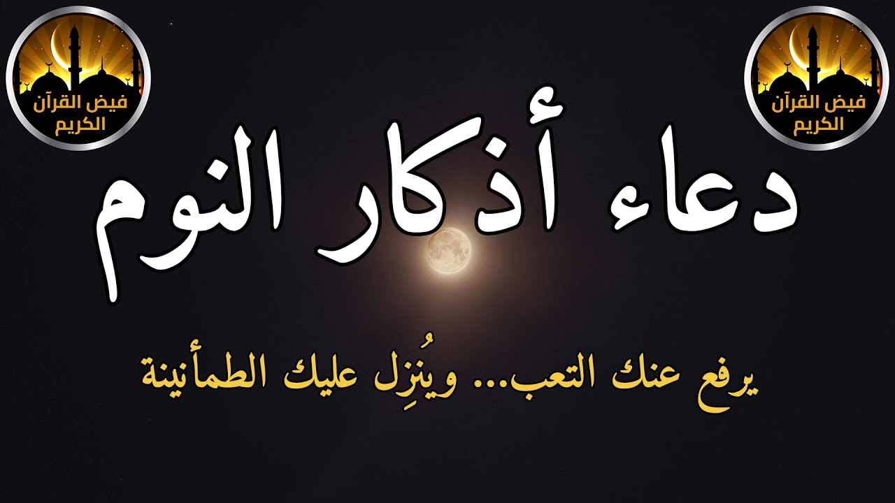 🌙 أذكار النوم المأثورة لراحة البال ودفع الخوف | اختم يومك بدعاء يحفظك ويمنحك نومًا هادئًا طوال الليل